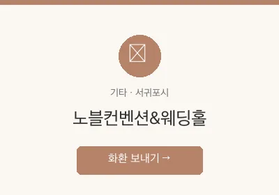 노블컨벤션&웨딩홀 축하화환 배달