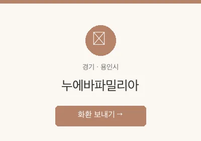 누에바파밀리아 축하화환 배달