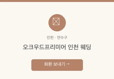 오크우드프리미어 인천 웨딩 축하화환 배달