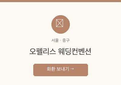 오펠리스 웨딩컨벤션 축하화환 배달