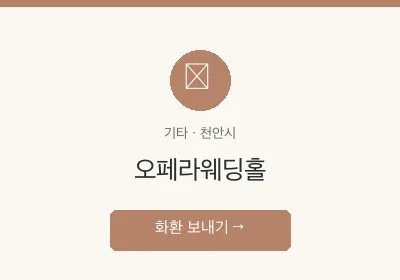 오페라웨딩홀 축하화환 배달