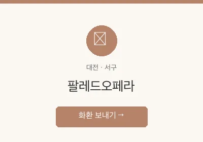 팔레드오페라 축하화환 배달