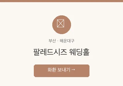 팔레드시즈 웨딩홀 축하화환 배달