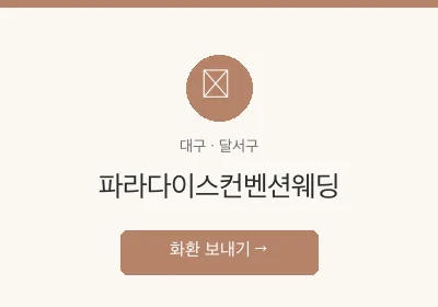 파라다이스컨벤션웨딩 축하화환 배달