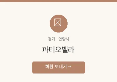 파티오벨라 축하화환 배달