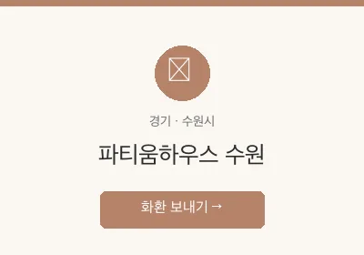 파티움하우스 수원 축하화환 배달