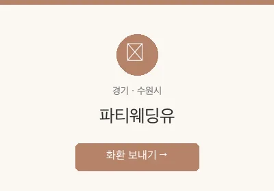 파티웨딩유 축하화환 배달