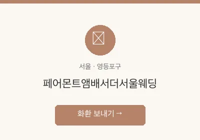 페어몬트앰배서더서울웨딩 축하화환 배달