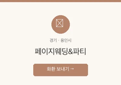 페이지웨딩&파티 축하화환 배달