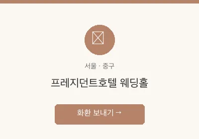 프레지던트호텔 웨딩홀 축하화환 배달