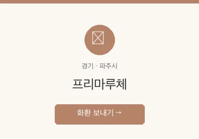 프리마루체 축하화환 배달