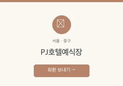 PJ호텔예식장 축하화환 배달