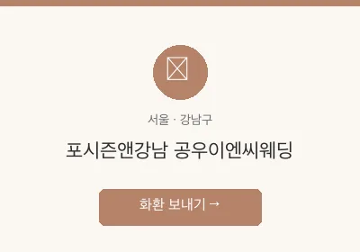 포시즌앤강남 공우이엔씨웨딩 축하화환 배달