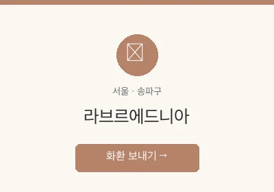 라브르에드니아 축하화환 배달