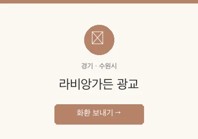 라비앙가든 광교 축하화환 배달