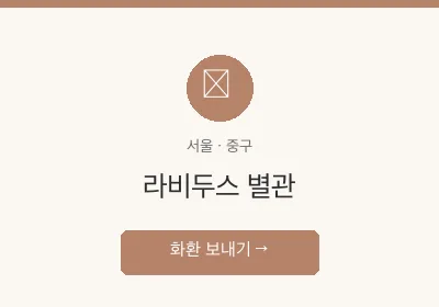 라비두스 별관 축하화환 배달