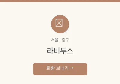 라비두스 축하화환 배달