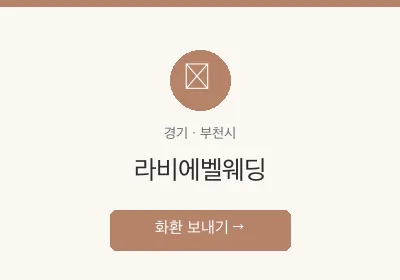 라비에벨웨딩 축하화환 배달