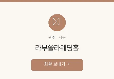 라부쏠라웨딩홀 축하화환 배달