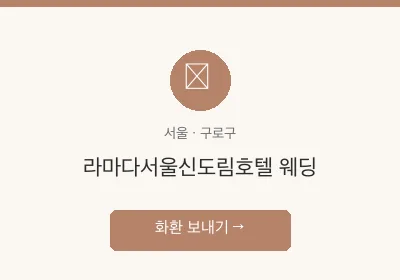 라마다서울신도림호텔 웨딩 축하화환 배달