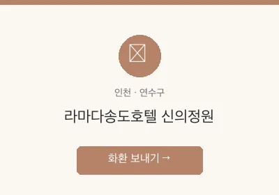 라마다송도호텔 신의정원 축하화환 배달