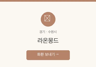 라온몽드 축하화환 배달