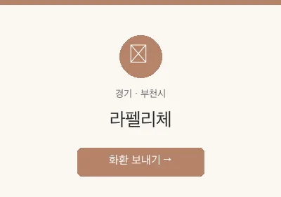 라펠리체 축하화환 배달