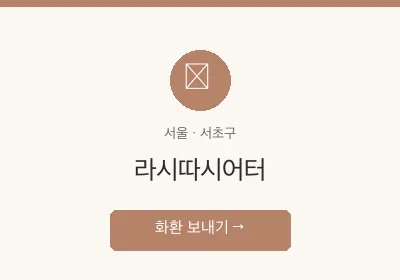 라시따시어터 축하화환 배달