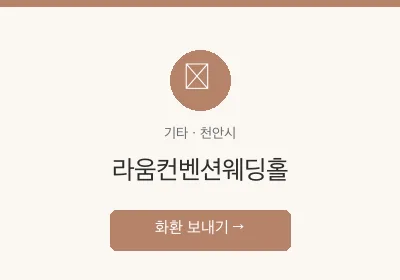 라움컨벤션웨딩홀 축하화환 배달