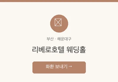 리베로호텔 웨딩홀 축하화환 배달