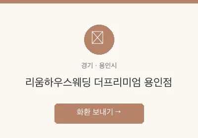 리움하우스웨딩 더프리미엄 용인점 축하화환 배달