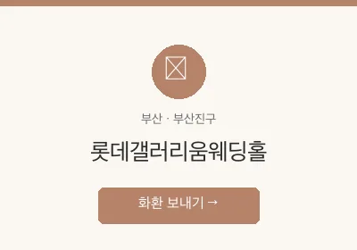 롯데갤러리움웨딩홀 축하화환 배달