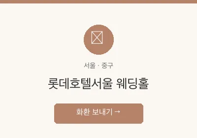 롯데호텔서울 웨딩홀 축하화환 배달