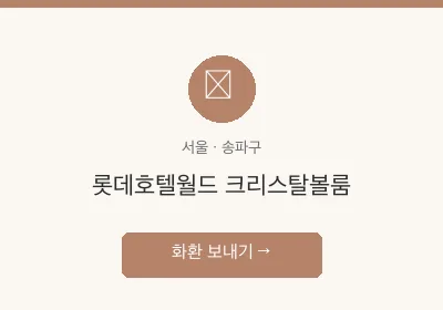 롯데호텔월드 크리스탈볼룸 축하화환 배달