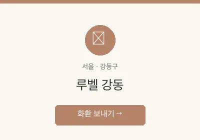 루벨 강동 축하화환 배달