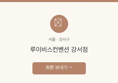 루이비스컨벤션 강서점 축하화환 배달