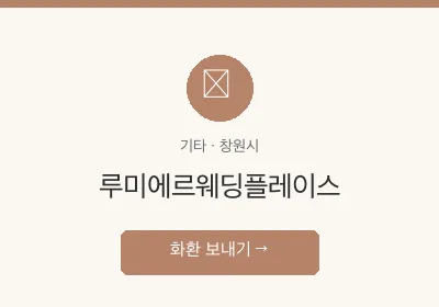 루미에르웨딩플레이스 축하화환 배달