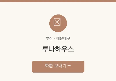 루나하우스 축하화환 배달