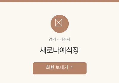 새로나예식장 축하화환 배달