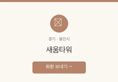 새움타워 축하화환 배달