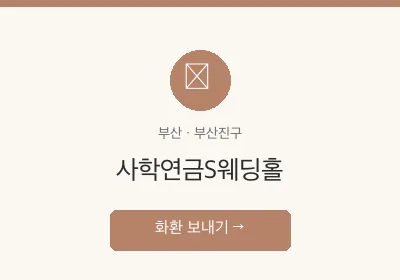 사학연금S웨딩홀 축하화환 배달