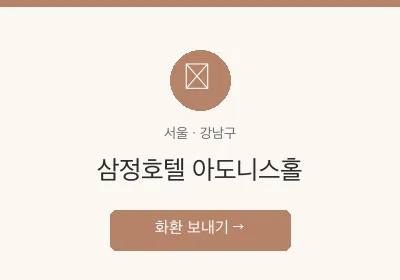 삼정호텔 아도니스홀 축하화환 배달