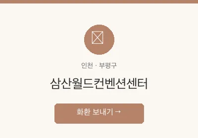 삼산월드컨벤션센터 축하화환 배달