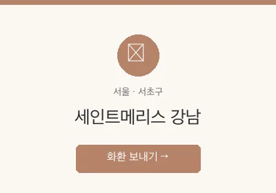 세인트메리스 강남 축하화환 배달