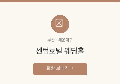 센텀호텔 웨딩홀 축하화환 배달