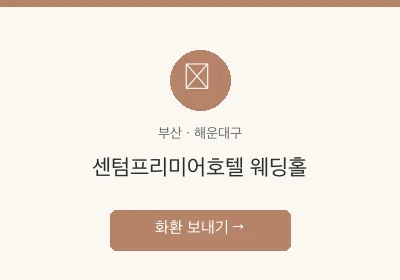 센텀프리미어호텔 웨딩홀 축하화환 배달