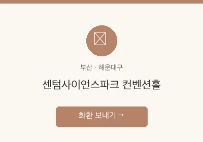 센텀사이언스파크 컨벤션홀 축하화환 배달