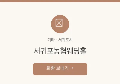 서귀포농협웨딩홀 축하화환 배달