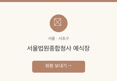 서울법원종합청사 예식장 축하화환 배달