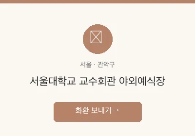 서울대학교 교수회관 야외예식장 축하화환 배달